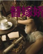 替嫁娇妻是医学大佬