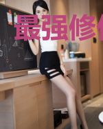 最强修仙兵王