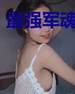 最强军魂之暗影