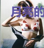 月亮的心跳