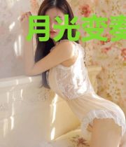 月光变奏曲