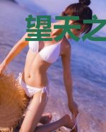 望天之求生