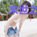 末世之我的死亡半径