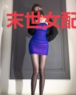 末世女配悲催路