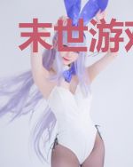 末世游戏爆发