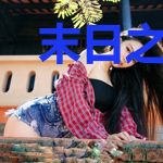 末日之灵启