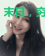 末日，穷途末路