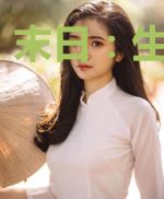 末日：生化风暴