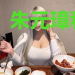 朱元璋和碽妃