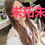 朱拓朱元璋