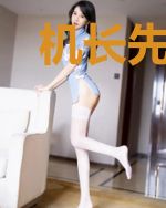 机长先生的宠妻计划