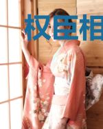 权臣相公独宠小农妻