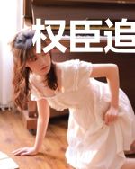 权臣追妻不讲武德