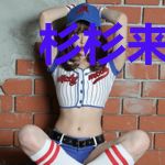 杉杉来了之杉杉驾到