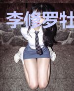 李修罗牡丹朵朵