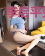 李启平张小云
