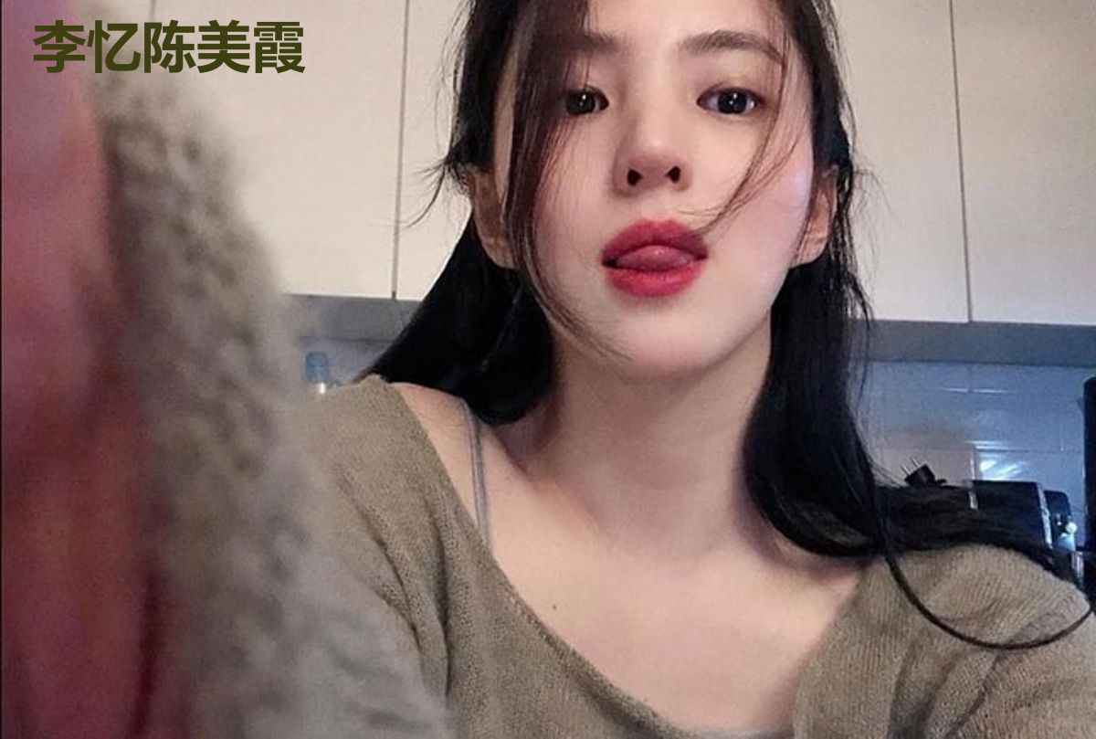 李忆陈美霞