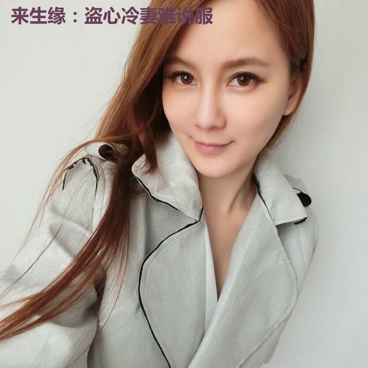 来生缘：盗心冷妻难说服