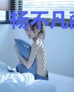 杨不凡薛小陌