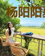 杨阳阳夏婉茹