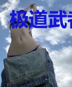 极道武者求生