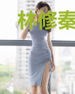 林修秦如初
