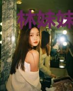 林妹妹她总是不来