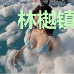 林樾镇情事