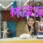 林深深陆戬