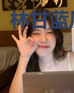 林甘蓝厉晋远