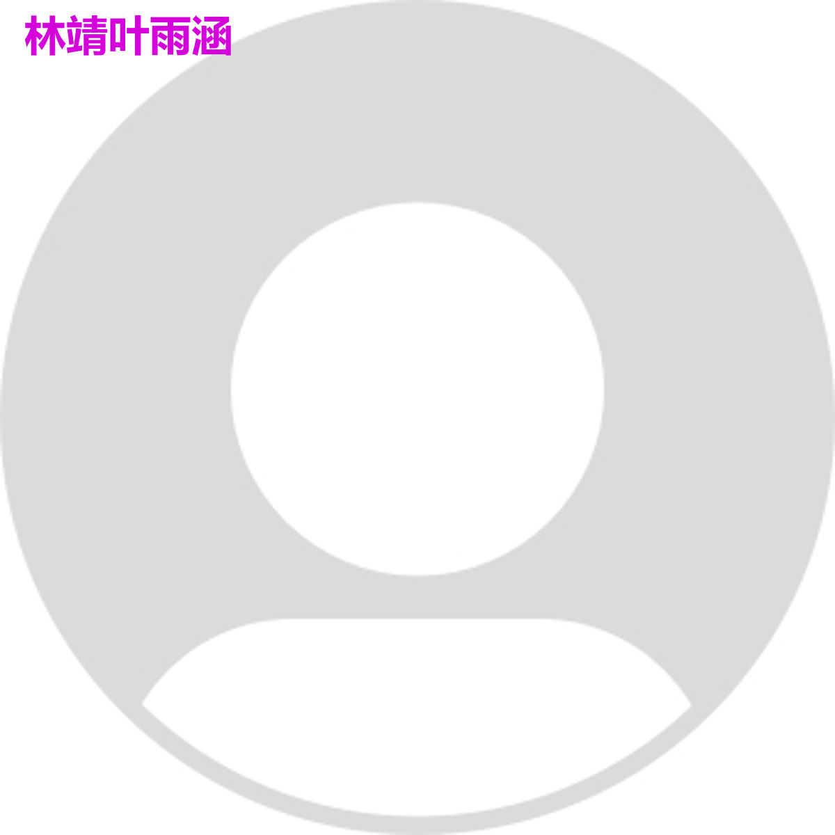 林靖叶雨涵