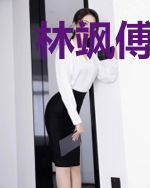林飒傅景珩