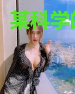 某科学的少年