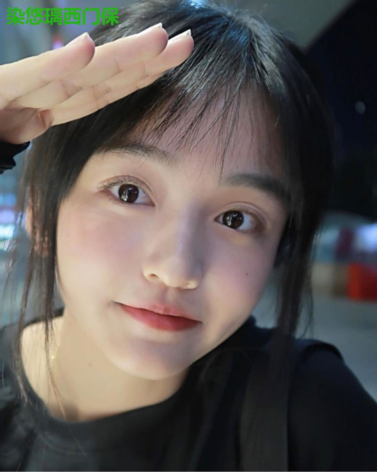 染悠璃西门保