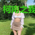 柯南之我是真酒
