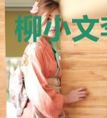 柳小文李修延