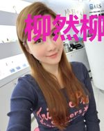 柳然柳子恒