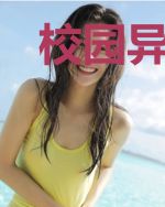 校园异能王