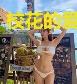 校花的爱情攻略