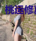 桃运修真学生