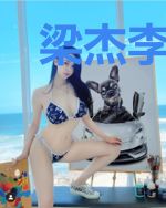 梁杰李梦瑶