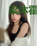 梁沐霍清枭