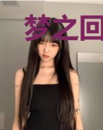 梦之回这个女主太妖孽