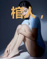 棺人，别闹