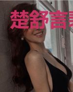 楚舒言裴妄年