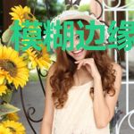模糊边缘等风来