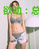 欲动：总裁不要