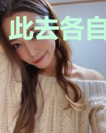 此去各自是星辰