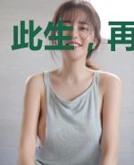 此生，再无偶然