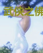 武侠之佛家恶僧